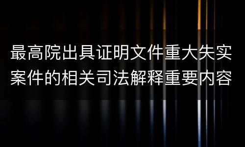 最高院出具证明文件重大失实案件的相关司法解释重要内容