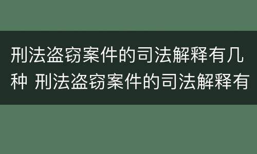 刑法盗窃案件的司法解释有几种 刑法盗窃案件的司法解释有几种形式