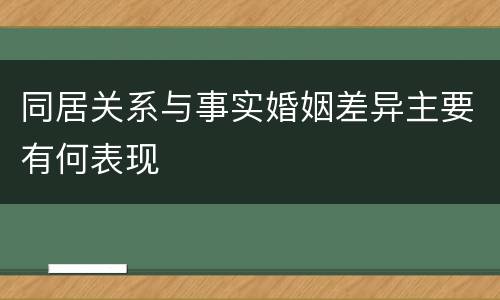 同居关系与事实婚姻差异主要有何表现