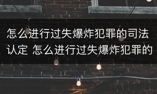 怎么进行过失爆炸犯罪的司法认定 怎么进行过失爆炸犯罪的司法认定呢