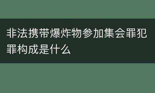 非法携带爆炸物参加集会罪犯罪构成是什么