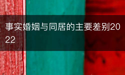 事实婚姻与同居的主要差别2022