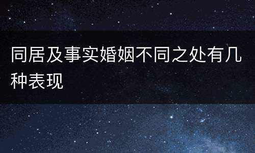 同居及事实婚姻不同之处有几种表现