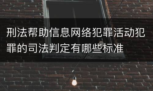 刑法帮助信息网络犯罪活动犯罪的司法判定有哪些标准