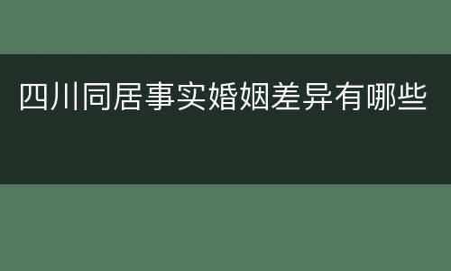 四川同居事实婚姻差异有哪些