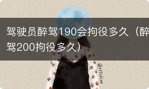 驾驶员醉驾190会拘役多久（醉驾200拘役多久）