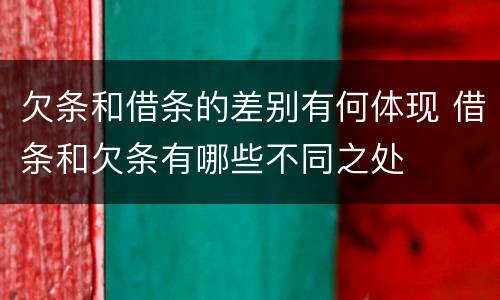 欠条和借条的差别有何体现 借条和欠条有哪些不同之处