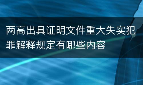 两高出具证明文件重大失实犯罪解释规定有哪些内容