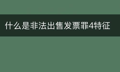 什么是非法出售发票罪4特征