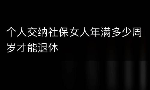 个人交纳社保女人年满多少周岁才能退休