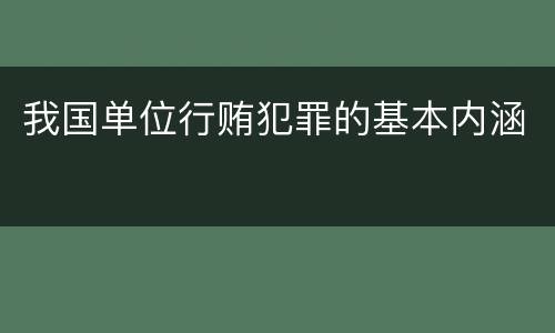 我国单位行贿犯罪的基本内涵