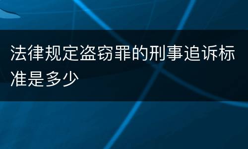 法律规定盗窃罪的刑事追诉标准是多少