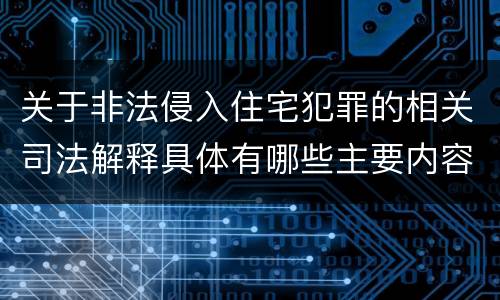 关于非法侵入住宅犯罪的相关司法解释具体有哪些主要内容