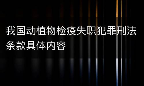 我国动植物检疫失职犯罪刑法条款具体内容