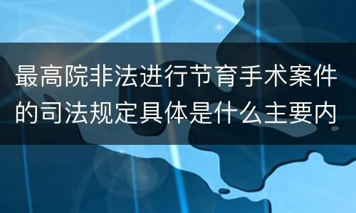 最高院非法进行节育手术案件的司法规定具体是什么主要内容