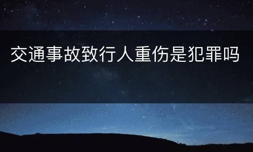 交通事故致行人重伤是犯罪吗