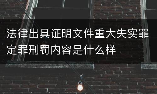 法律出具证明文件重大失实罪定罪刑罚内容是什么样