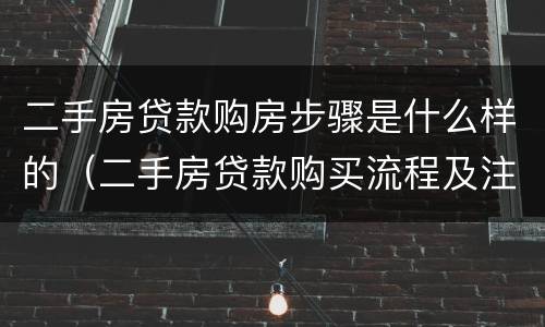 二手房贷款购房步骤是什么样的（二手房贷款购买流程及注意事项）