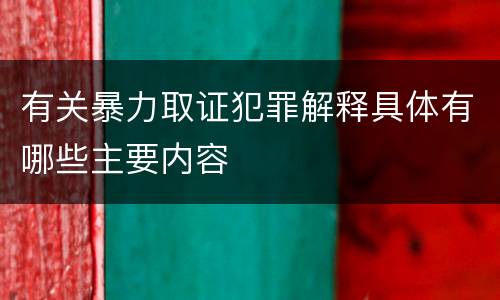 有关暴力取证犯罪解释具体有哪些主要内容