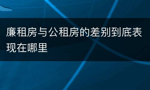 廉租房与公租房的差别到底表现在哪里