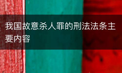 我国故意杀人罪的刑法法条主要内容