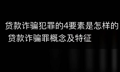 贷款诈骗犯罪的4要素是怎样的 贷款诈骗罪概念及特征