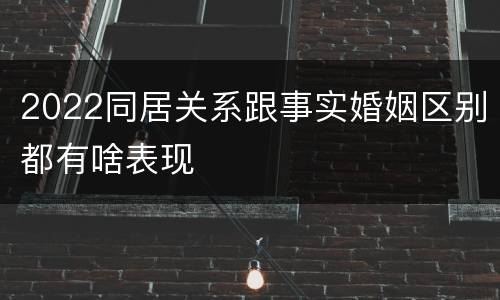 2022同居关系跟事实婚姻区别都有啥表现