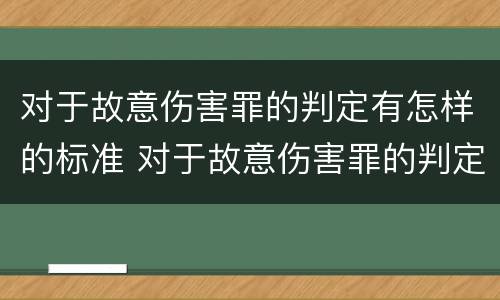 对于故意伤害罪的判定有怎样的标准 对于故意伤害罪的判定有怎样的标准和规定