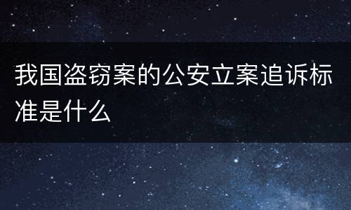 我国盗窃案的公安立案追诉标准是什么