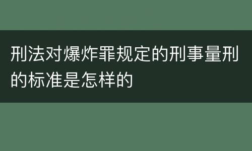 刑法对爆炸罪规定的刑事量刑的标准是怎样的