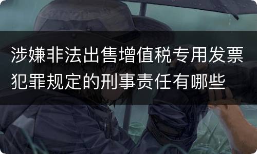 涉嫌非法出售增值税专用发票犯罪规定的刑事责任有哪些