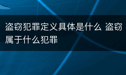 盗窃犯罪定义具体是什么 盗窃属于什么犯罪