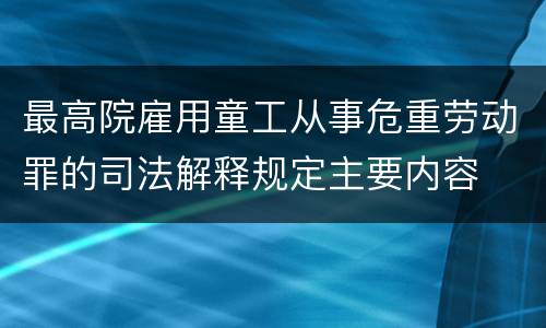 最高院雇用童工从事危重劳动罪的司法解释规定主要内容