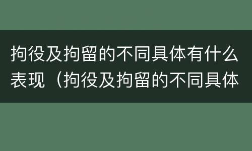 拘役及拘留的不同具体有什么表现（拘役及拘留的不同具体有什么表现呢）