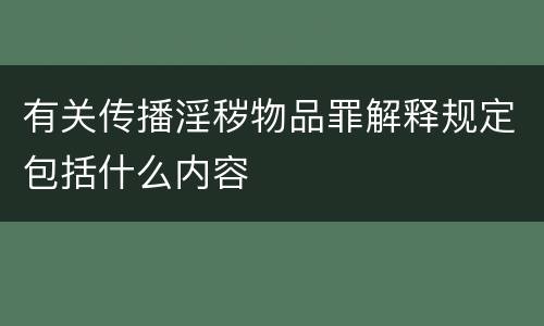 有关传播淫秽物品罪解释规定包括什么内容