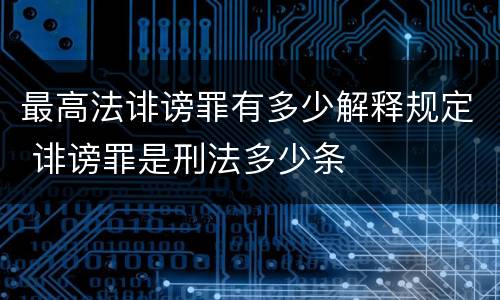 最高法诽谤罪有多少解释规定 诽谤罪是刑法多少条