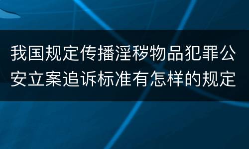 我国规定传播淫秽物品犯罪公安立案追诉标准有怎样的规定