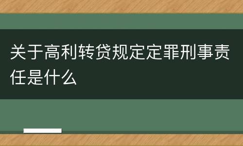 关于高利转贷规定定罪刑事责任是什么