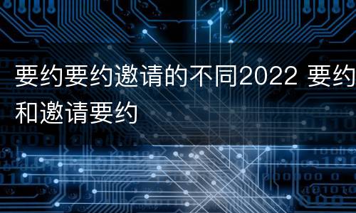 要约要约邀请的不同2022 要约和邀请要约