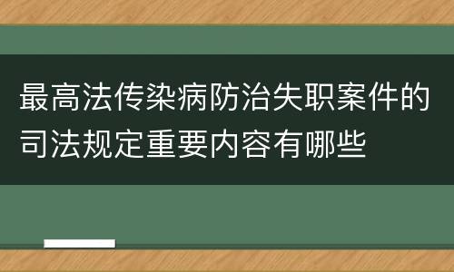 最高法传染病防治失职案件的司法规定重要内容有哪些