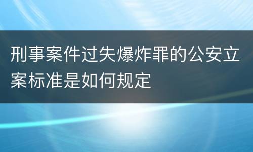 刑事案件过失爆炸罪的公安立案标准是如何规定