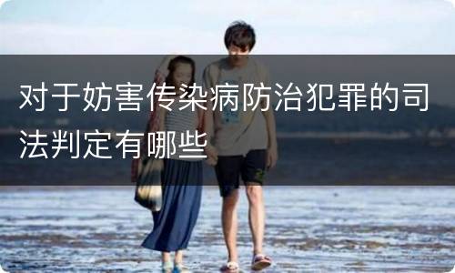 对于妨害传染病防治犯罪的司法判定有哪些