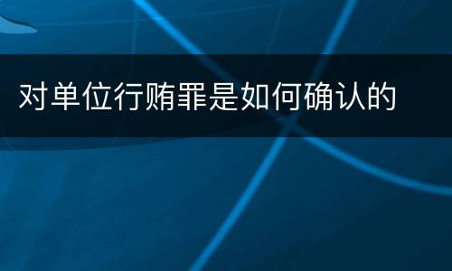 对单位行贿罪是如何确认的