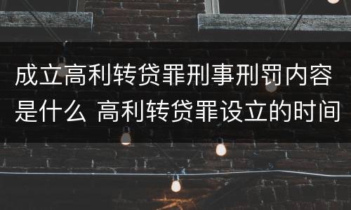 成立高利转贷罪刑事刑罚内容是什么 高利转贷罪设立的时间