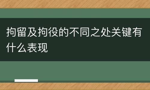 拘留及拘役的不同之处关键有什么表现