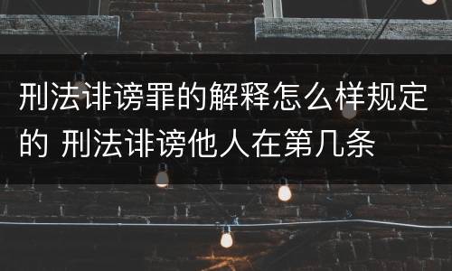 刑法诽谤罪的解释怎么样规定的 刑法诽谤他人在第几条