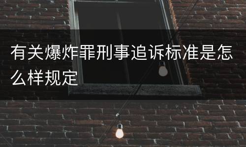 有关爆炸罪刑事追诉标准是怎么样规定