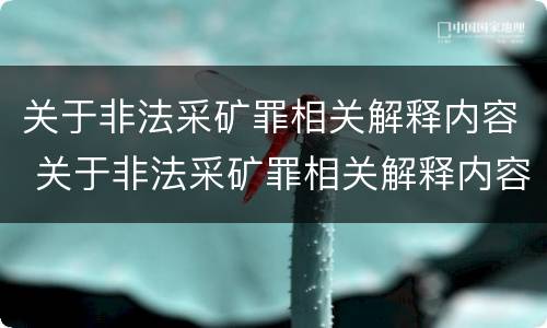 关于非法采矿罪相关解释内容 关于非法采矿罪相关解释内容正确的是