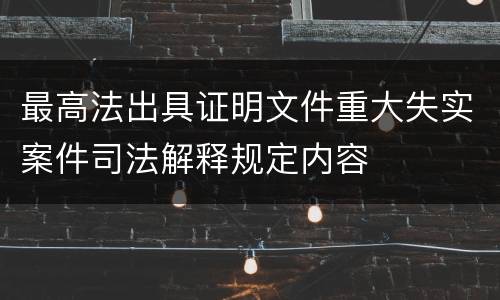 最高法出具证明文件重大失实案件司法解释规定内容