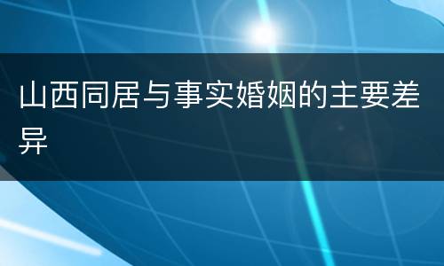 山西同居与事实婚姻的主要差异